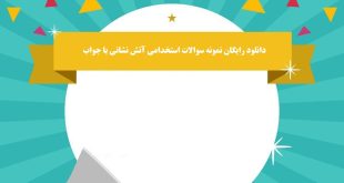 دانلود رایگان نمونه سوالات استخدامی آتش نشانی با جواب