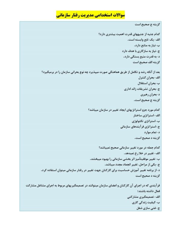 دانلود رایگان نمونه سوالات استخدامی مدیریت رفتار سازمانی