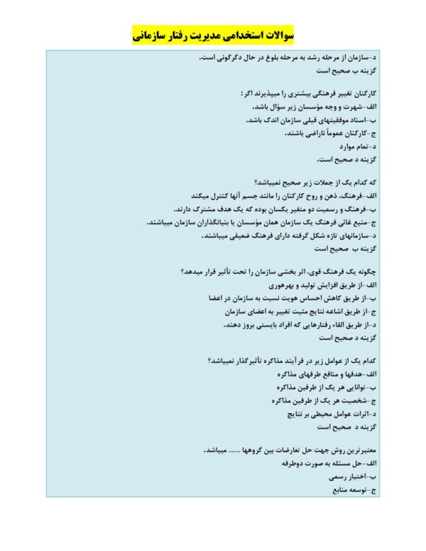 سوالات استخدامی مدیریت رفتار سازمانی 1404 + جزوه آزمون - Image 4