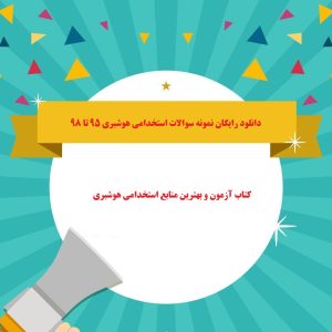 دانلود رایگان نمونه سوالات استخدامی هوشبری 95 تا 98 کتاب آزمون و بهترین منابع