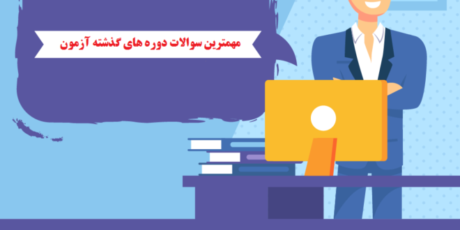دانلود رایگان نمونه سوالات فنی حرفه ای کولر گازی