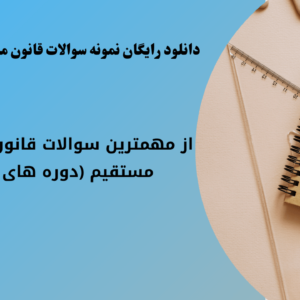 دانلود رایگان نمونه سوالات قانون مالیات های مستقیم