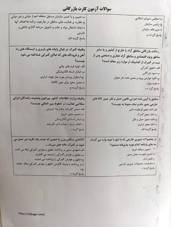 دانلود رایگان نمونه سوالات کارت بازرگانی
