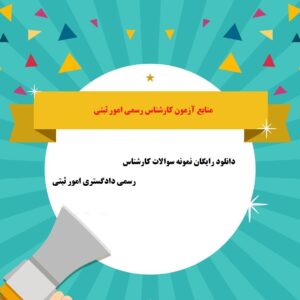 دانلود رایگان نمونه سوالات کارشناس رسمی دادگستری امور ثبتی