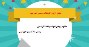 دانلود رایگان نمونه سوالات کارشناس رسمی دادگستری امور ثبتی