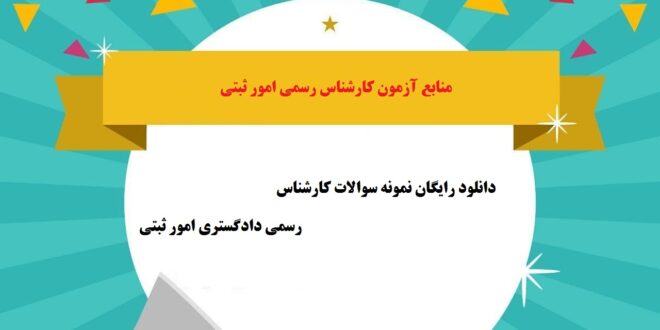 دانلود رایگان نمونه سوالات کارشناس رسمی دادگستری امور ثبتی
