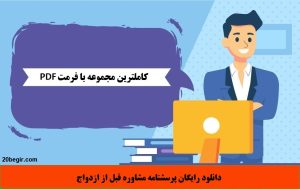دانلود رایگان پرسشنامه مشاوره قبل از ازدواج