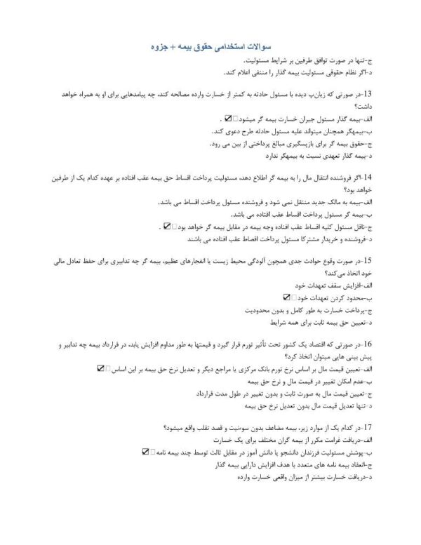 دانلود سوالات استخدامی حقوق بیمه