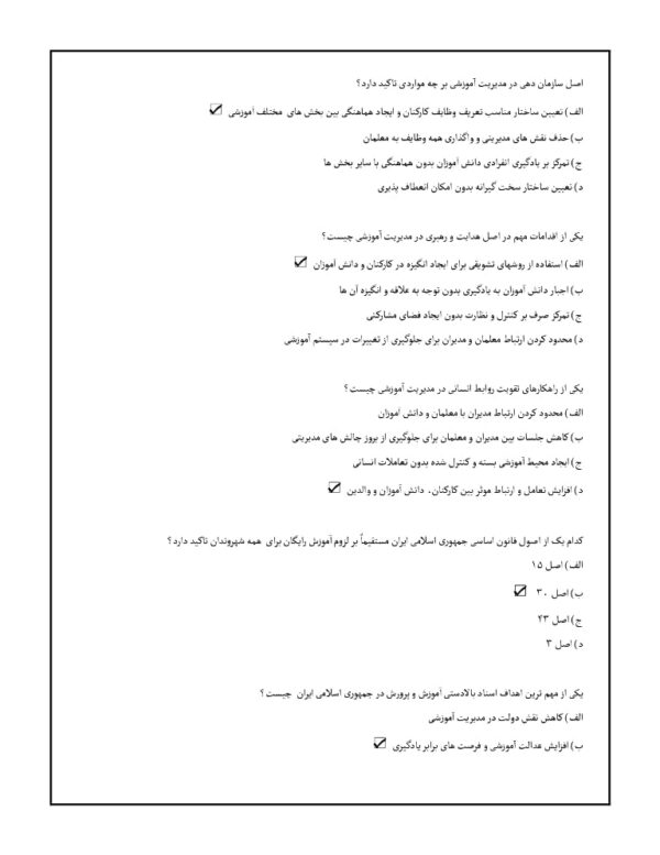 دانلود سوالات استخدامی مدیریت آموزشگاهی