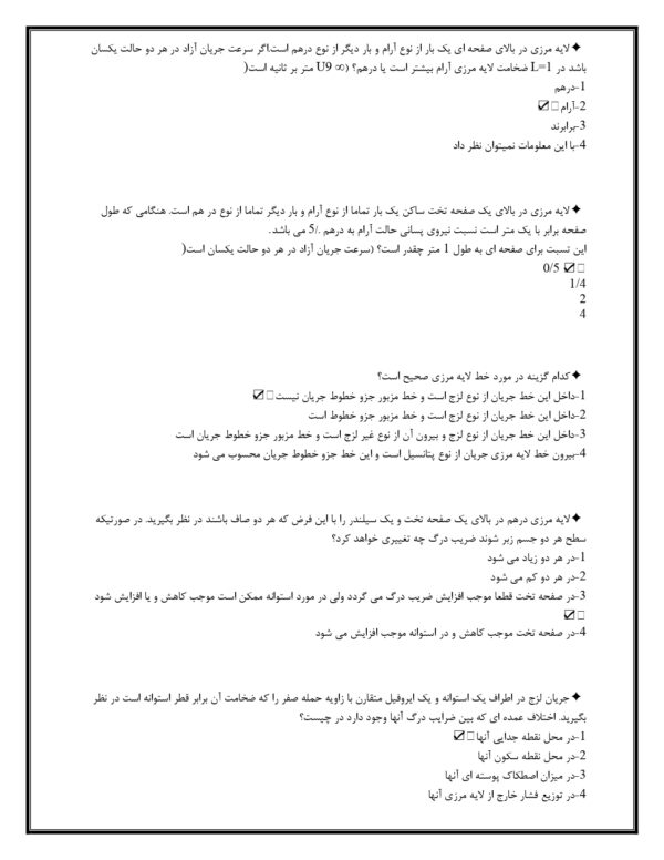 دانلود سوالات استخدامی مکانیک سیالات