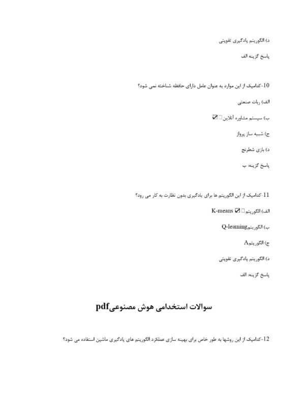 دانلود سوالات استخدامی هوش مصنوعی