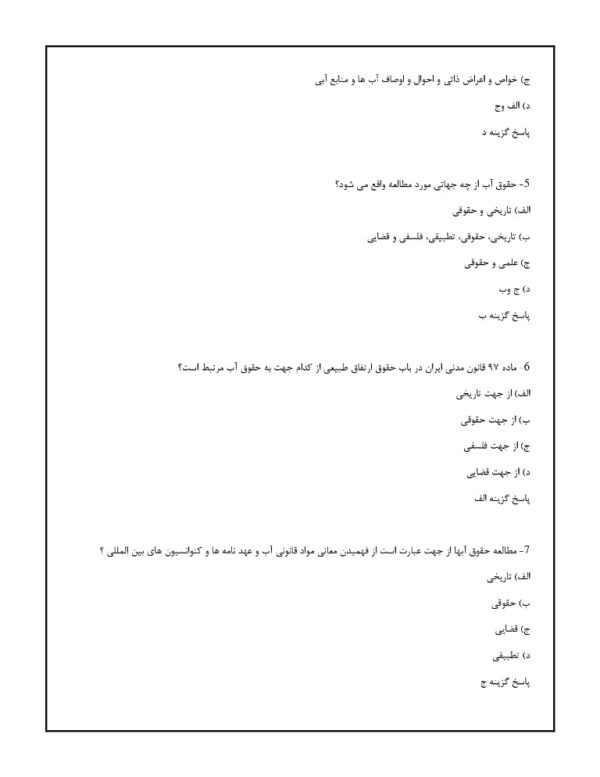دانلود سوالات حقوق آب قوانین و مقررات