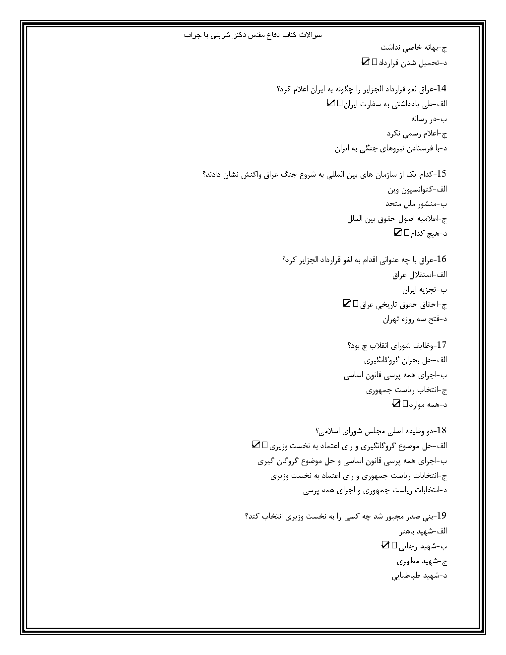 دانلود سوالات دفاع مقدس شربتی