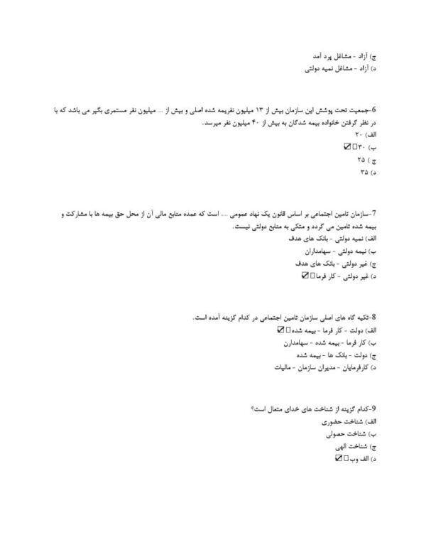 دانلود سوالات عمومی تامین اجتماعی