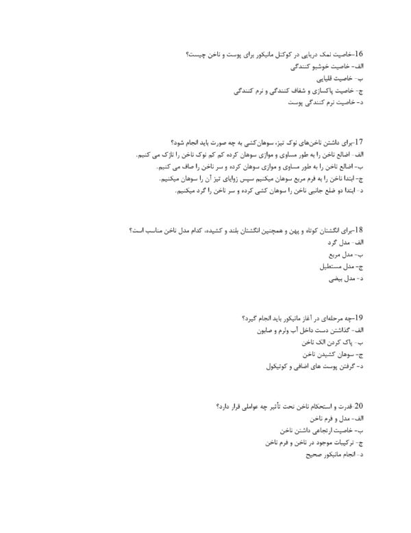سوالات فرم‌ دهی به ناخن (مانیکور و پدیکور) 1404 - Image 4