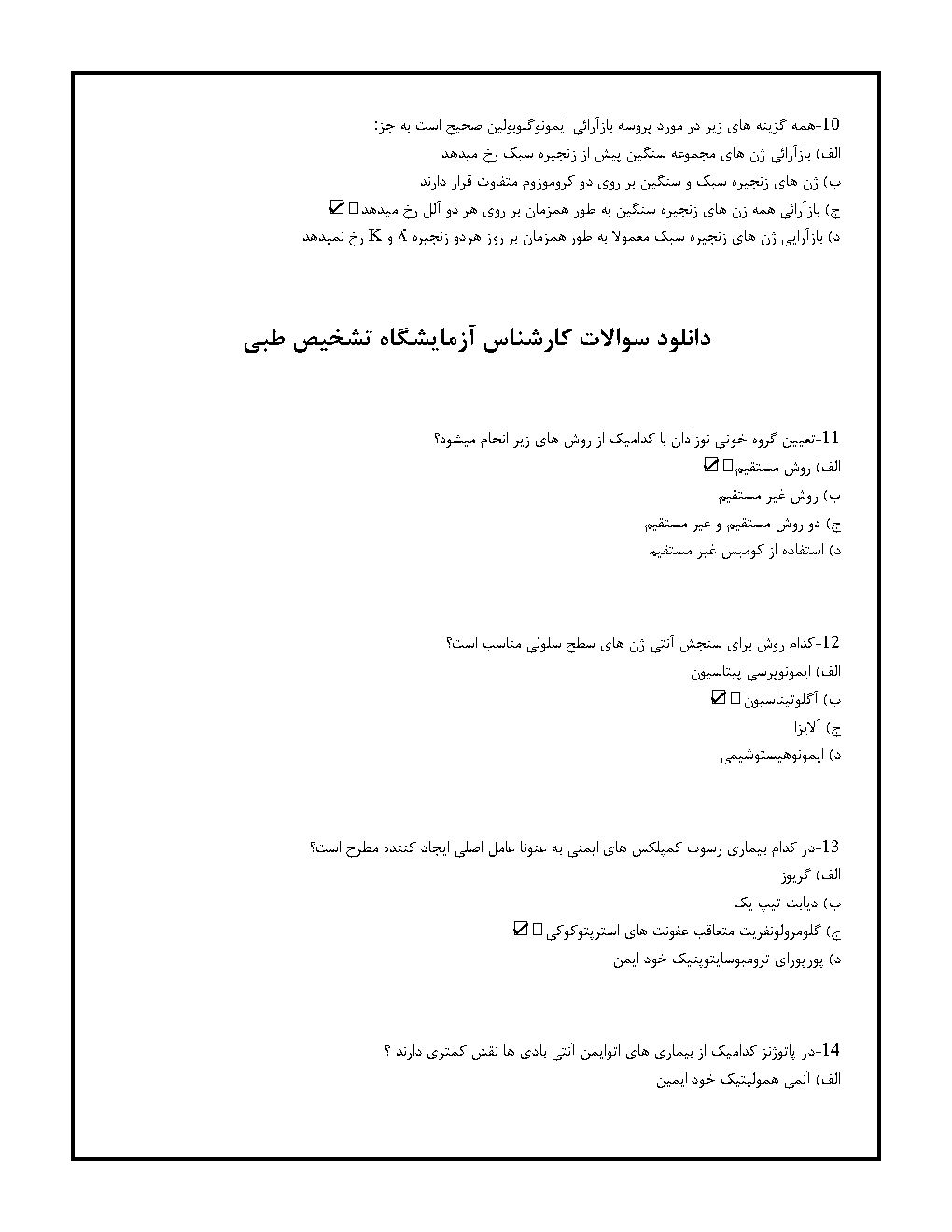 دانلود سوالات کارشناس آزمایشگاه تشخیص طبی