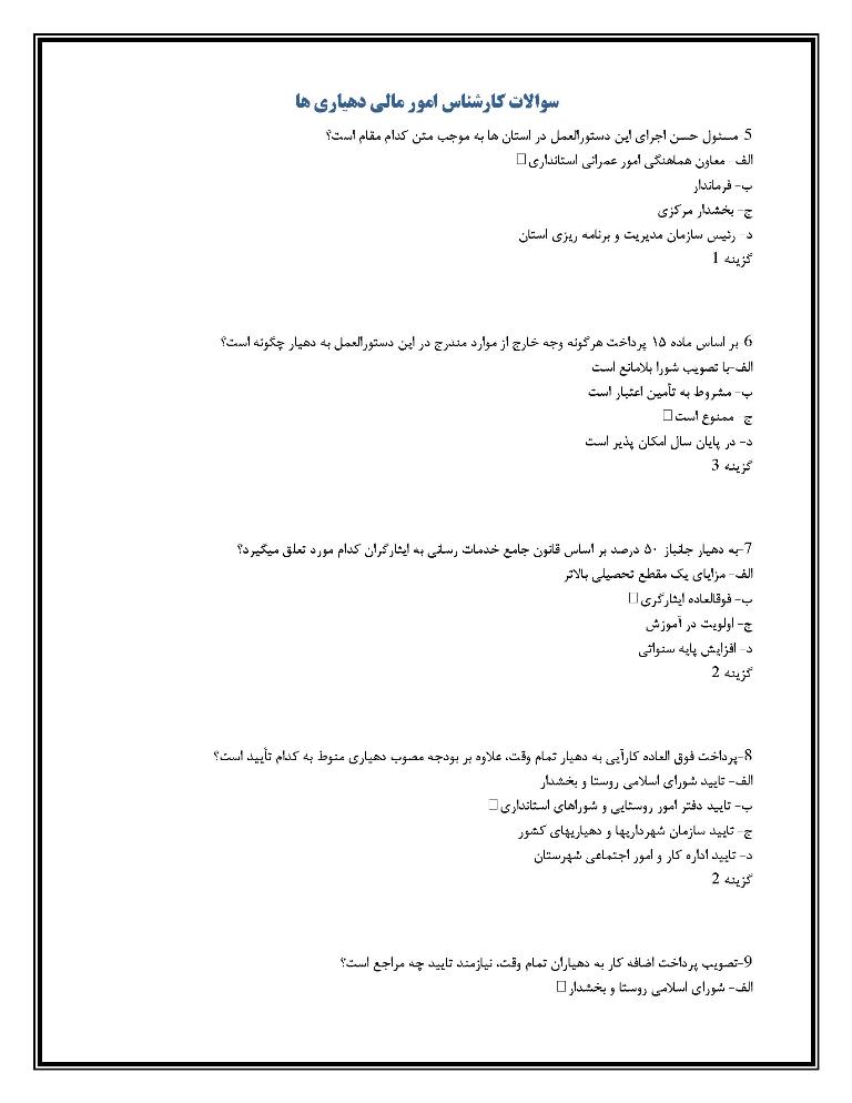 دانلود سوالات کارشناس امور مالی دهیاری