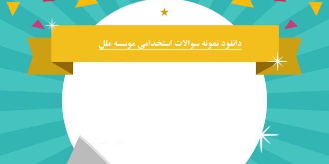 دانلود نمونه سوالات استخدامی موسسه ملل