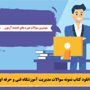 دانلود کتاب نمونه سوالات مدیریت آموزشگاه فنی و حرفه ای