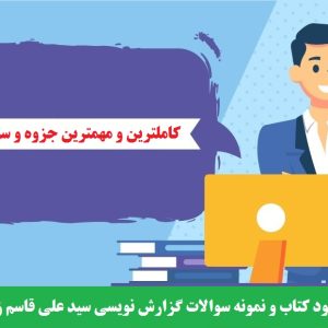 دانلود کتاب و نمونه سوالات گزارش نویسی سید علی قاسم زاده