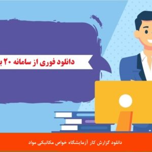 دانلود گزارش کار آزمایشگاه خواص مکانیکی مواد