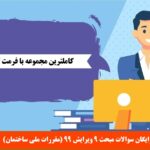 رایگان سوالات مبحث 9 ویرایش 99 (مقررات ملی ساختمان)