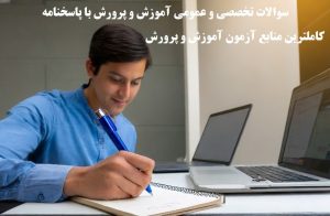 سوالات آزمون استخدامی آموزش و پرورش