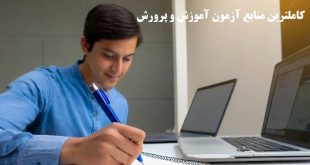 سوالات آزمون استخدامی آموزش و پرورش