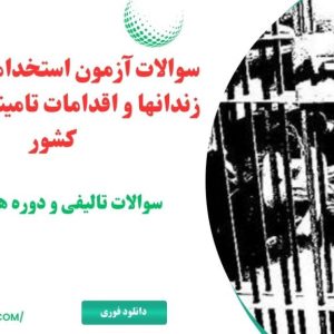 سوالات استخدامی سازمان زندانها
