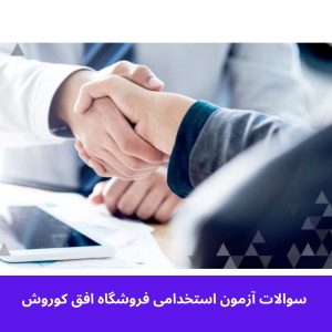 سوالات آزمون استخدامی فروشگاه افق کوروش