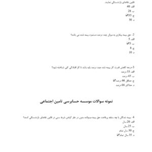 سوالات آزمون استخدامی موسسه حسابرسی تامین اجتماعی