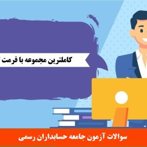 سوالات آزمون جامعه حسابداران رسمی