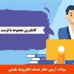 سوالات آزمون دفاتر خدمات الکترونیک قضایی