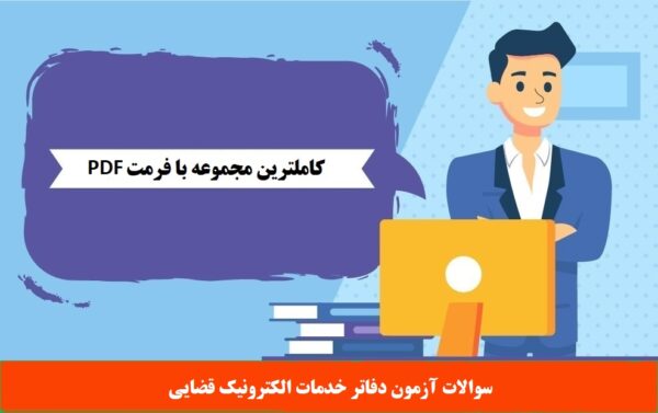 سوالات آزمون دفاتر خدمات الکترونیک قضایی