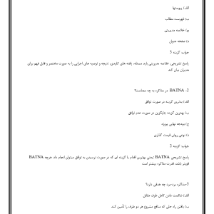 سوالات آزمون صلاحیت حرفه ای مشاوران کسب و کار