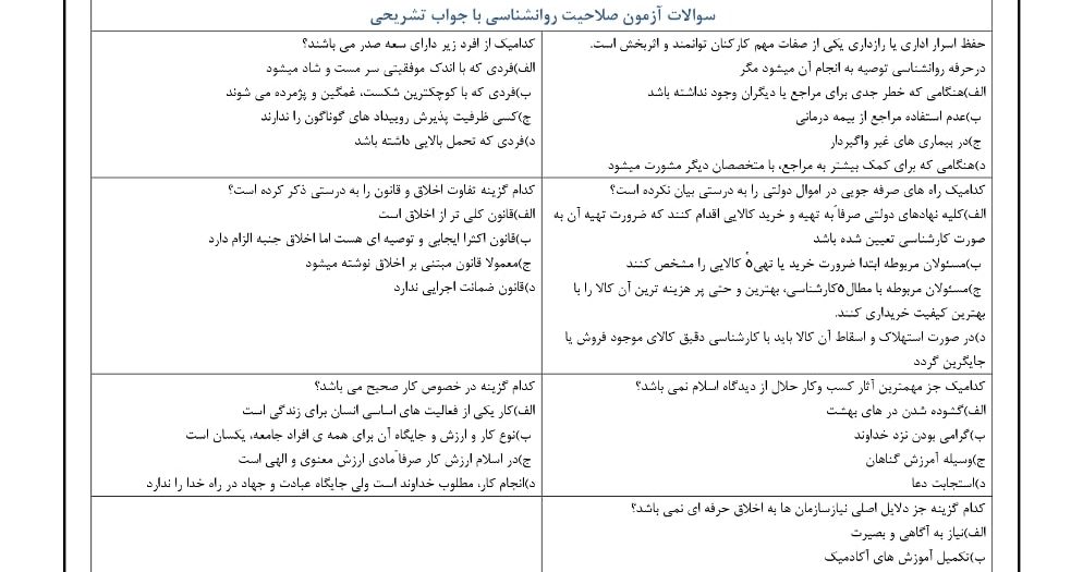 سوالات آزمون صلاحیت روانشناسی