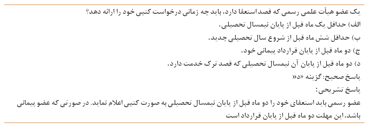 سوالات آیین نامه اعضای هیأت علمی
