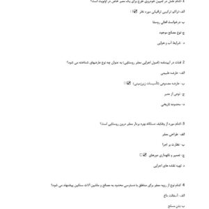 سوالات آیین نامه طراحی و اجراي معابر درون روستایی