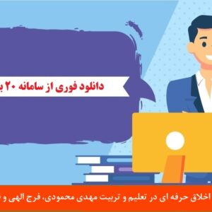 سوالات اخلاق حرفه ای در تعلیم و تربیت مهدی محمودی، فرج الهی و قنبری