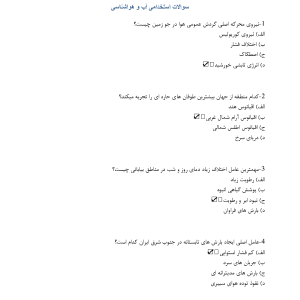 سوالات استخدامی آب و هواشناسی