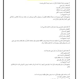 سوالات استخدامی آموزش علوم قرآنی با جواب