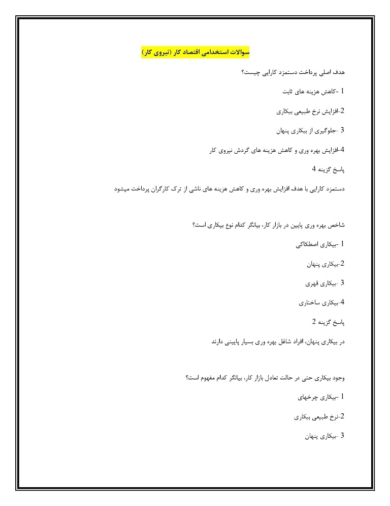 سوالات استخدامی اقتصاد کار (نیروی کار)