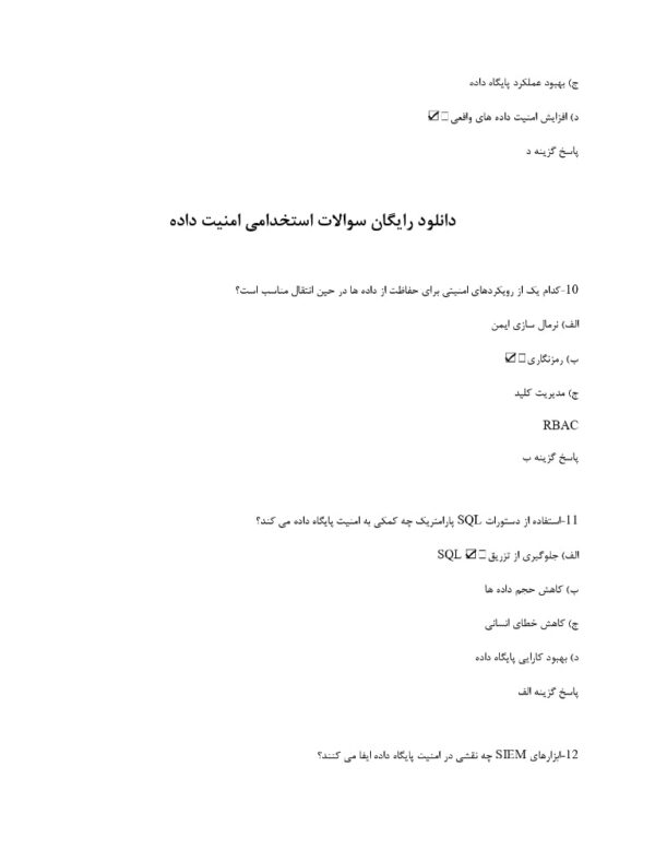 سوالات استخدامی امنیت داده با جواب