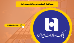 سوالات استخدامی بانک صادرات