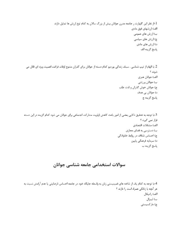 سوالات استخدامی جامعه شناسی جوانان