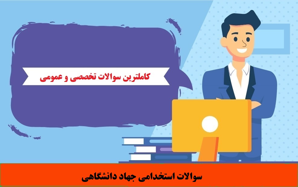 سوالات استخدامی جهاد دانشگاهی