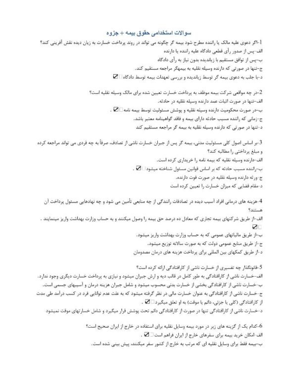 سوالات استخدامی حقوق بیمه + جزوه