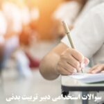 سوالات استخدامی دبیر تربیت بدنی