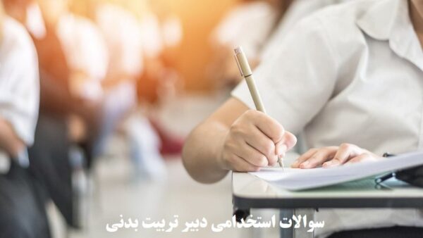 سوالات استخدامی دبیر تربیت بدنی