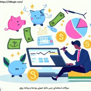 سوالات استخدامی درس مالیه عمومی بودجه و برنامه ریزی